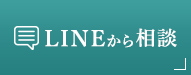 LINEから相談