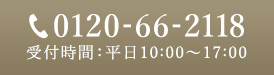 TEL：0120-66-2118