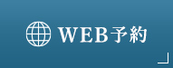 WEB予約