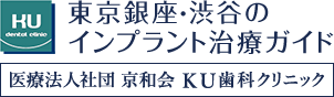 東京銀座・渋谷のインプラント治療ガイド 医療法人社団 京和会 ＫＵ歯科クリニック
