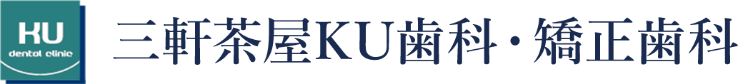 三軒茶屋KU歯科・矯正歯科