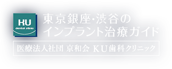東京銀座・渋谷のインプラント治療ガイド 医療法人社団 京和会 ＫＵ歯科クリニック