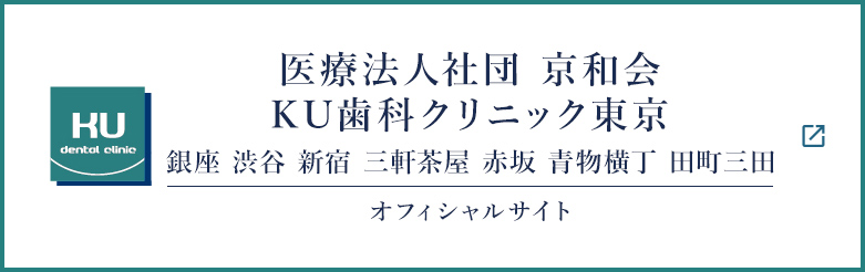医療法人社団 京和会 KU歯科クリニック東京 渋谷 銀座 新宿 三軒茶屋 品川 赤坂 成城 オフィシャルサイト