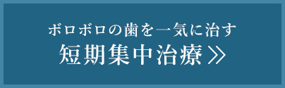 ボロボロの歯を一気に治す 短期集中治療