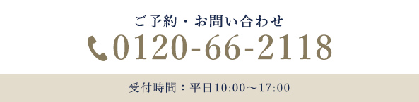 ご予約お問い合わせ 0120-66-2118 受付時間：平日10:00～17：00