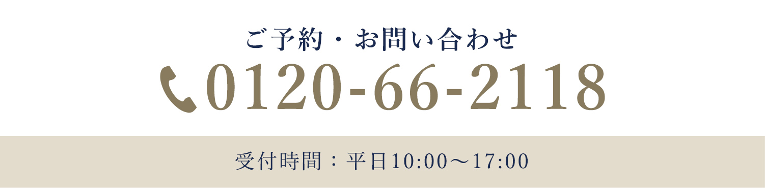 ご予約お問い合わせ 0120-66-2118 受付時間：平日10:00～17：00