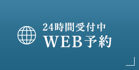 24時間受付中 WEB予約