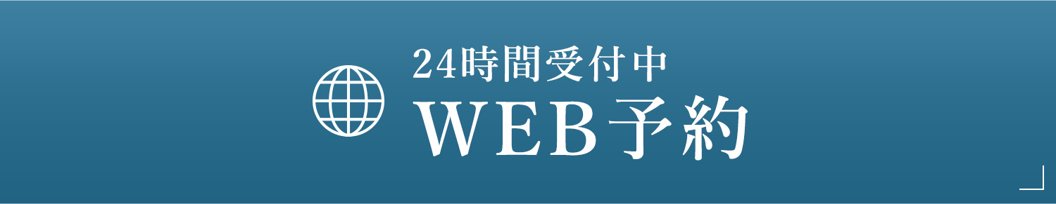 24時間受付中 WEB予約