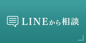 LINEから相談