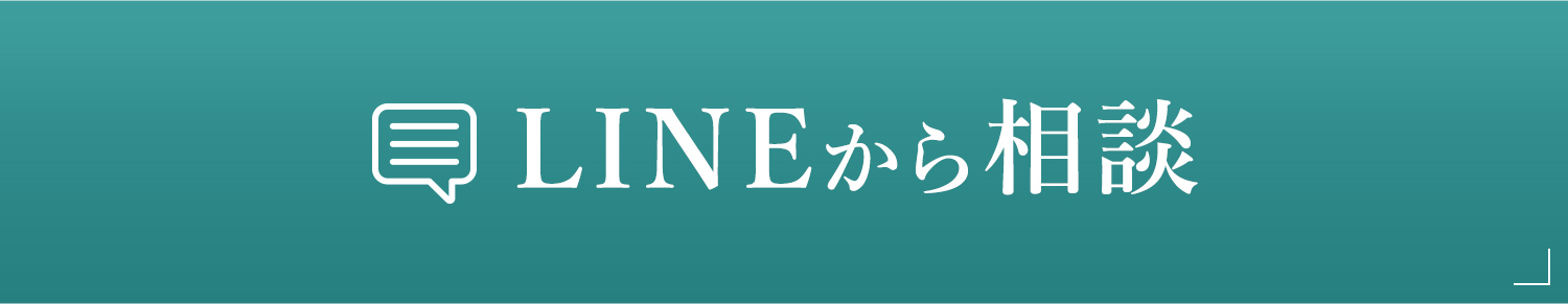 LINEから相談