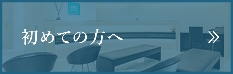 初めての方へ