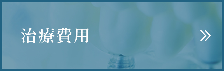 治療費用