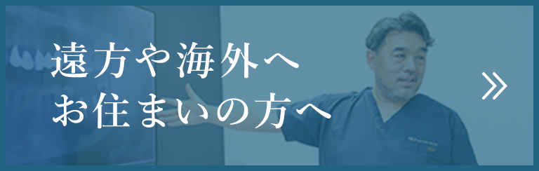 遠方や海外へお住まいの方へ