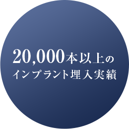 20,000本以上のインプラント埋入実績