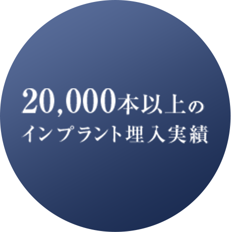 20,000本以上のインプラント埋入実績
