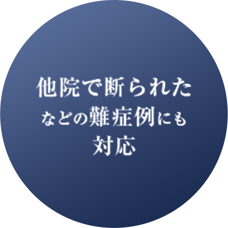 他院で断られた などの難症例にも対応