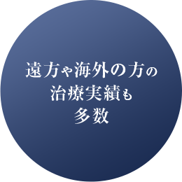 遠方や海外の方の治療実績も多数