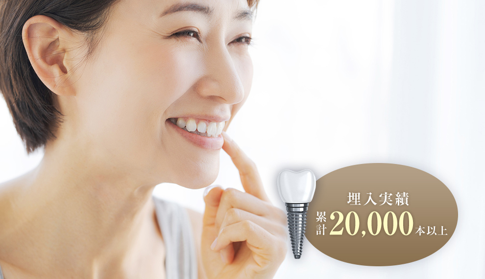 埋入実績 累計20,000本以上