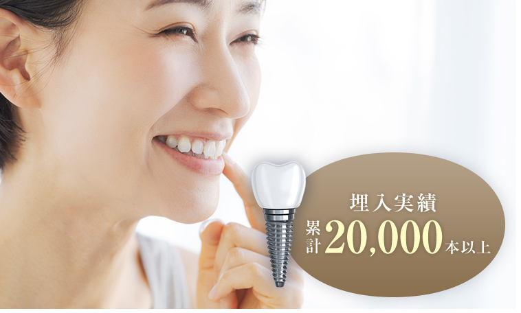 埋入実績 累計20,000本以上