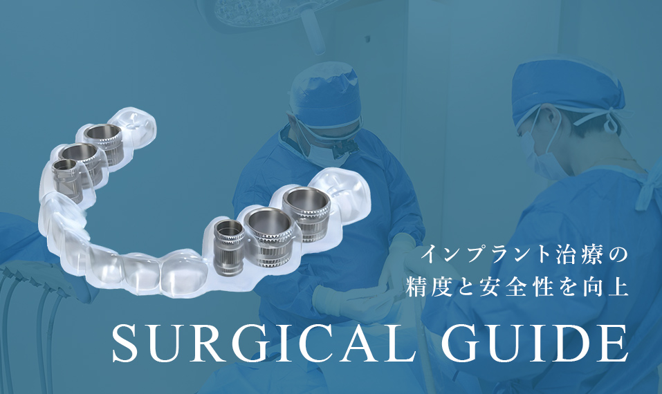 インプラント治療の精度と安全性を向上 SURGICAL GUIDE