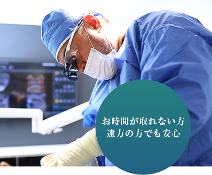 お時間が取れない方 遠方の方でも安心