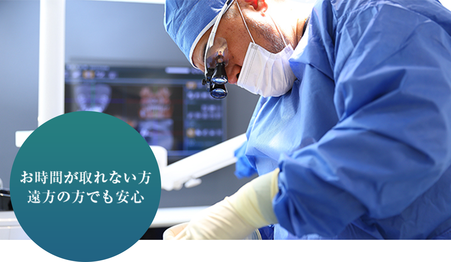 お時間が取れない方 遠方の方でも安心