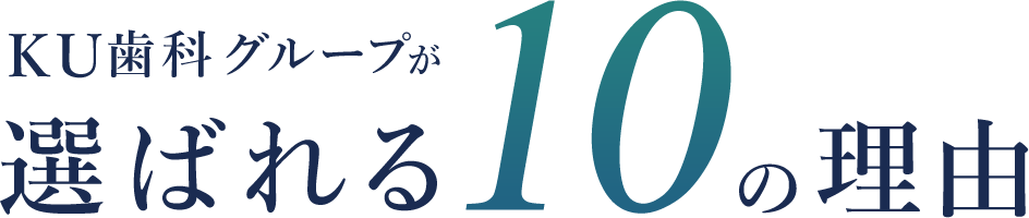 KU歯科グループが選ばれる10の理由